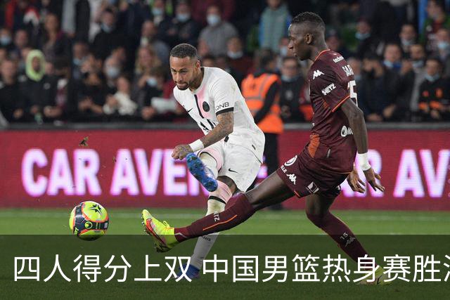 四人得分上双 中国男篮热身赛胜澳大利亚队