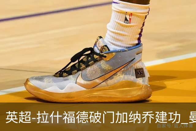 英超-拉什福德破门加纳乔建功 曼联3-0南安普顿